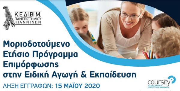 Πανεπιστήμιο Ιωαννίνων: Ετήσιο Μοριοδοτούμενο Πρόγραμμα Επιμόρφωσης στην Ειδική Αγωγή