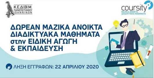 Παν. Ιωαννίνων – Ειδική Αγωγή: ΔΩΡΕΑΝ σεμινάρια με βιντεομαθήματα με δυνατότητα πιστοποιητικού
