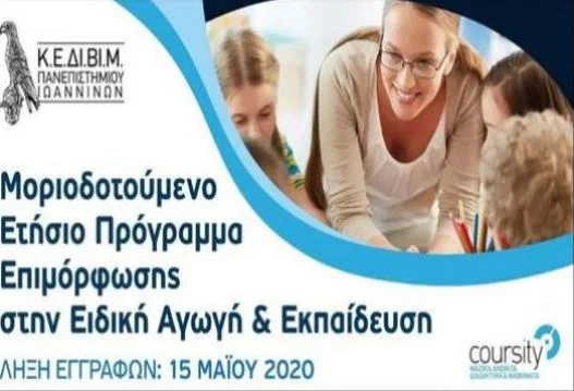 Ετήσια Μοριοδοτούμενη Επιμόρφωση στην Ειδική Αγωγή από το Πανεπιστήμιο Ιωαννίνων – Αιτήσεις