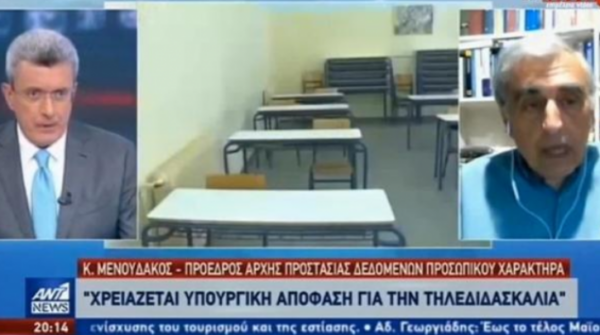 Πρόεδρος Αρχής Προστασίας Δεδομένων: Απαιτείται επιστημονική μελέτη για την τηλεκπαίδευση