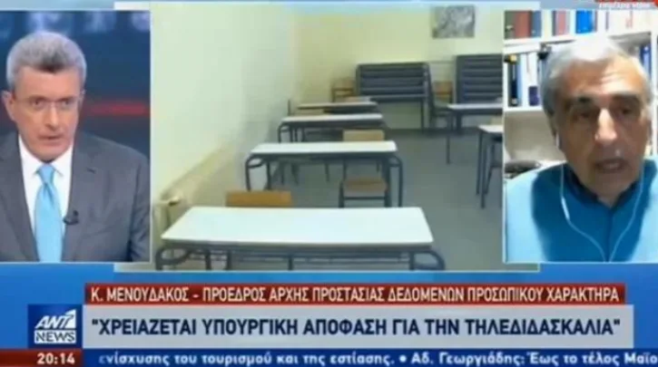 Πρόεδρος Αρχής Προστασίας Δεδομένων: Απαιτείται επιστημονική μελέτη για την τηλεκπαίδευση