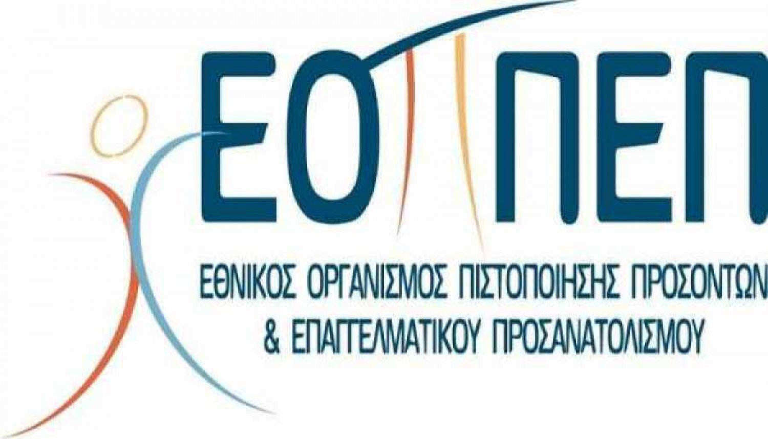 ΕΟΠΠΕΠ: Επικοινωνία με Τμήμα Πιστοποίησης Προσόντων