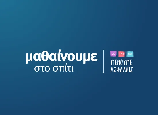 Υπουργείο Παιδείας: Τα νέα στατιστικά στοιχεία για την εξ αποστάσεως εκπαίδευση