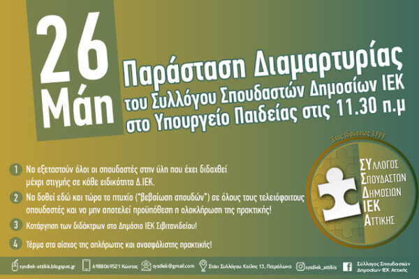 ΣΥΣΔΙΕΚ: Παράσταση διαμαρτυρίας  στο Υπουργείο Παιδείας