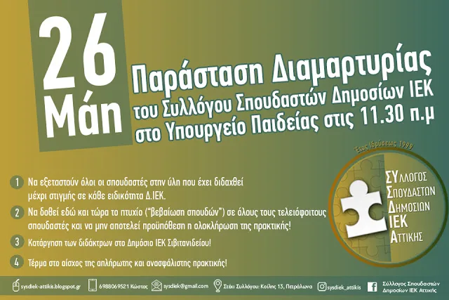 ΣΥΣΔΙΕΚ: Παράσταση διαμαρτυρίας  στο Υπουργείο Παιδείας