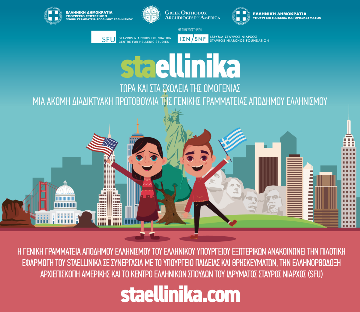 Πιλοτική εφαρμογή πλατφόρμας staellinika στα σχολεία της Αρχιεπισκοπής Αμερικής