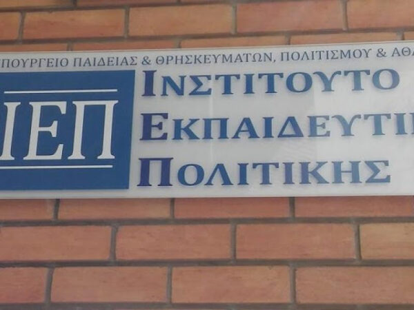 Υπουργείο Παιδείας: Πρόσκληση του ΙΕΠ για επιλογή Προϊσταμένου στο τμήμα Προμηθειών, Διαγωνισμών και Συμβάσεων