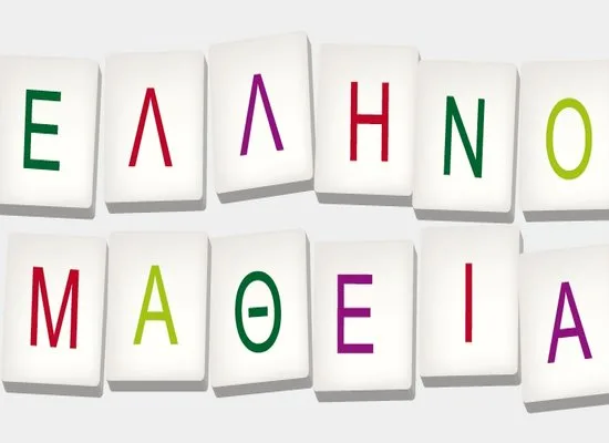 Εξετάσεις Πιστοποίησης Επάρκειας της Ελληνομάθειας Οκτωβρίου 2020