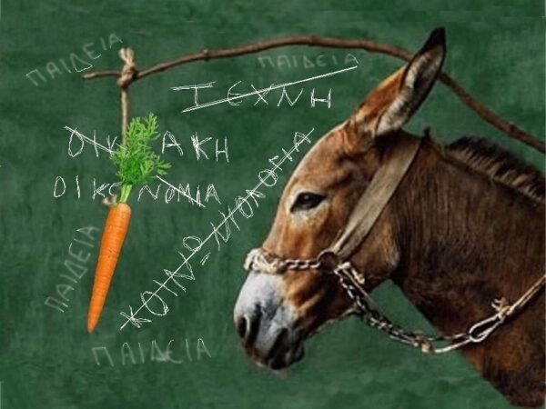 Σχολείο μαστιγίου και καρότου – Αυτό θέλουμε;