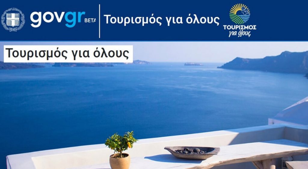 Τουρισμός για Όλους 2020: Δεύτερη ευκαιρία, νέες ημερομηνίες ...