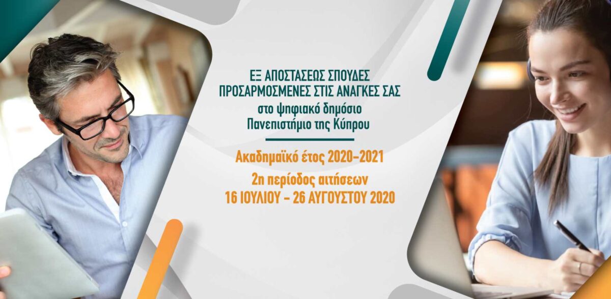 Ανοικτό Πανεπιστήμιο Κύπρου: 2η περίοδος υποβολής αιτήσεων εισδοχής για το ακαδημαϊκό έτος 2020-2021