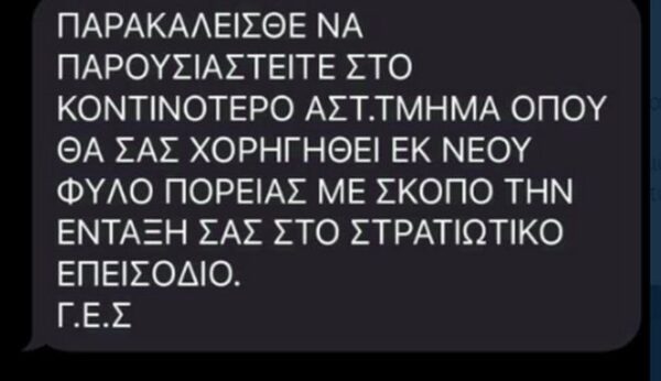ΕΛΑΣ: Προσοχή! Αγνοήστε τα fake SMS για επιστράτευση