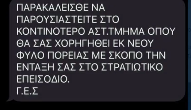 ΕΛΑΣ: Προσοχή! Αγνοήστε τα fake SMS για επιστράτευση