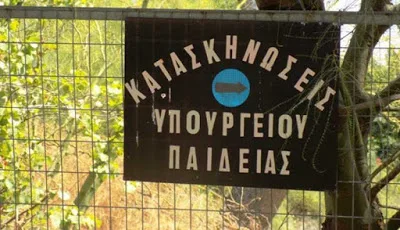 ΟΛΜΕ: Ονόματα κληρωθέντων για τις κατασκηνώσεις του Υπουργείου Παιδείας στο Ζούμπερι