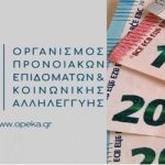 ΟΠΕΚΑ - Επίδομα παιδιού A21: Ποιοί θα δουν αύξηση