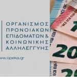 ΟΠΕΚΑ - Επίδομα παιδιού A21: Ποιοί θα δουν αύξηση