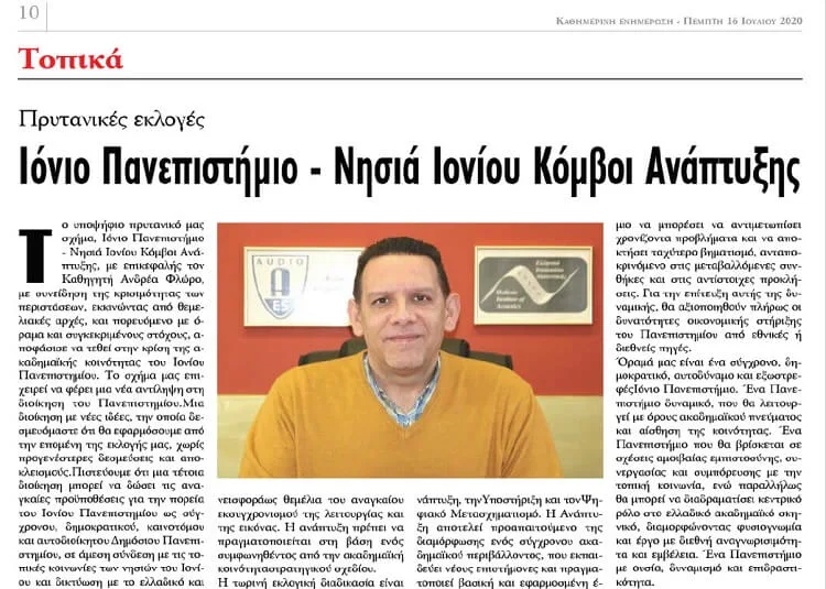ΙΟΝΙΟ – ΝΙΚΑ : Θέσεις, αρχές και όραμα του υποψηφίου Πρύτανη Ανδρέα Φλώρου