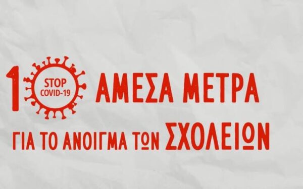 Άνοιγμα σχολείων: Τα 10 μέτρα που προτείνει ο ΣΥΡΙΖΑ
