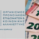 ΟΠΕΚΑ Επίδομα Παιδιού 2021: Αιτήσεις - πληρωμές ΕΔΩ