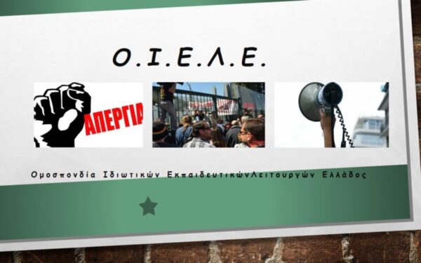 ΟΙΕΛΕ: «Δραματική η έναρξη της σχολικής χρονιάς στα ιδιωτικά σχολεία, λόγω της στάσης του Υπουργείου Παιδείας να μην ελέγχονται τα ιδιωτικά σχολεία»