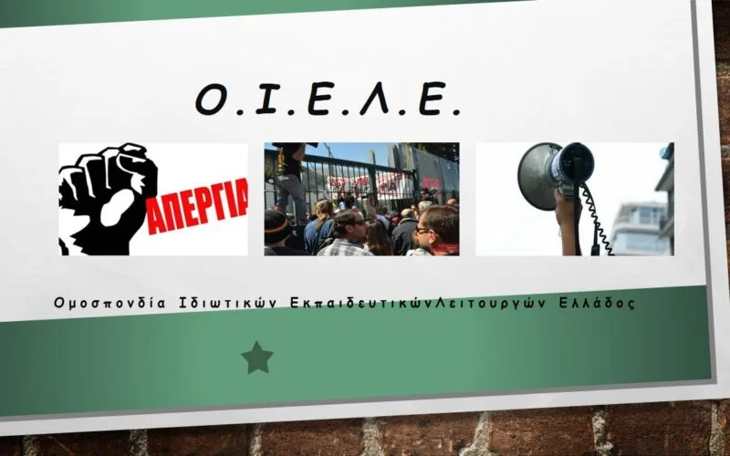 ΟΙΕΛΕ: «Δραματική η έναρξη της σχολικής χρονιάς στα ιδιωτικά σχολεία, λόγω της στάσης του Υπουργείου Παιδείας να μην ελέγχονται τα ιδιωτικά σχολεία»