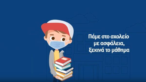 Σχολεία: «Πάμε στο σχολείο με ασφάλεια, ξεκινά το μάθημα…» – Το νέο σποτ του Υπουργείου Παιδείας
