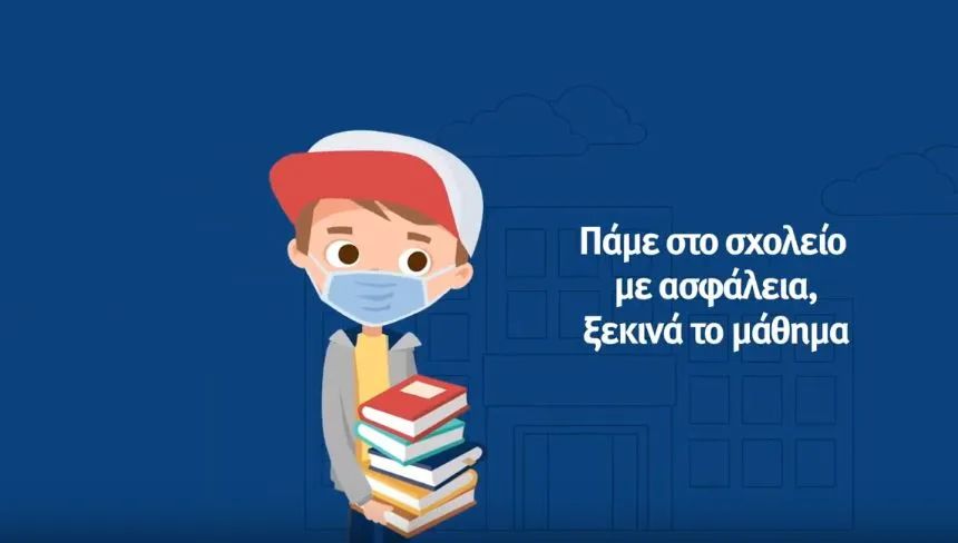 Σχολεία: «Πάμε στο σχολείο με ασφάλεια, ξεκινά το μάθημα…» – Το νέο σποτ του Υπουργείου Παιδείας