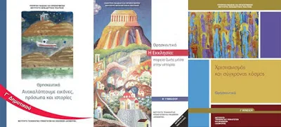 ΠΕΘ: «Τα μεταβατικά βιβλία Θρησκευτικών που δεν συμμορφώνονται με το ΣτΕ, ενέκρινε η Ιερά Σύνοδος»