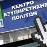 ΚΕΠ: Έρχεται η ατομική θυρίδα - Τι είναι και ποιές υπηρεσίες παρέχονται μέσω του gov.gr