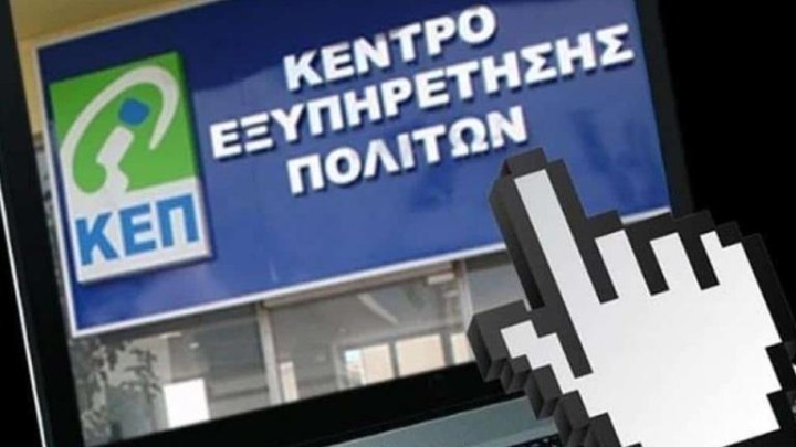 ΚΕΠ: Έρχεται η ατομική θυρίδα - Τι είναι και ποιές υπηρεσίες παρέχονται μέσω του gov.gr