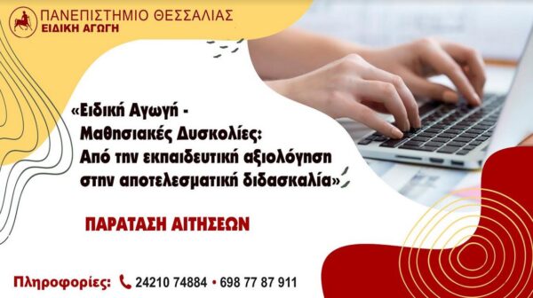 Παν. Θεσσαλίας – Ειδική Αγωγή – Μαθησιακές Δυσκολίες: Από την εκπαιδευτική αξιολόγηση στην αποτελεσματική διδασκαλία – Παράταση αιτήσεων