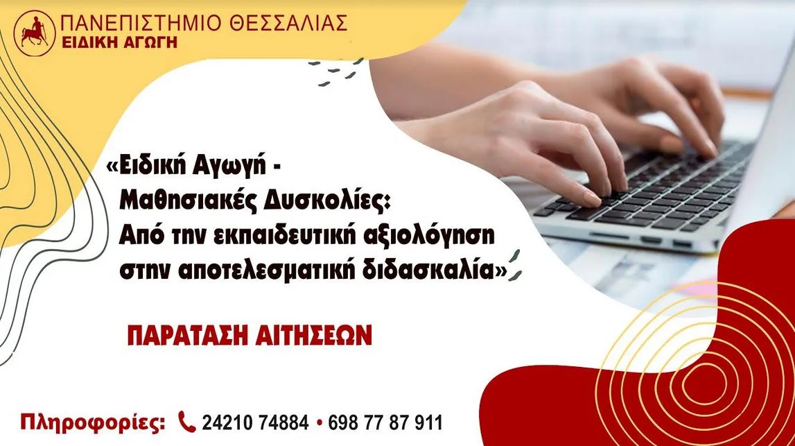 Παν. Θεσσαλίας – Ειδική Αγωγή – Μαθησιακές Δυσκολίες: Από την εκπαιδευτική αξιολόγηση στην αποτελεσματική διδασκαλία – Παράταση αιτήσεων