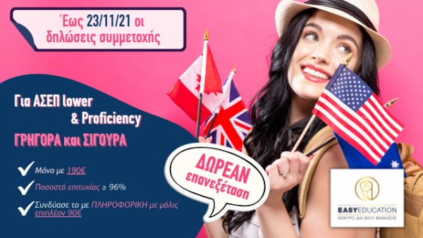 Απόκτησε Proficiency και Lower – Υψηλό ποσοστό επιτυχίας στις εξετάσεις! Αναγνωρισμένο πιστοποιητικό Αγγλικών