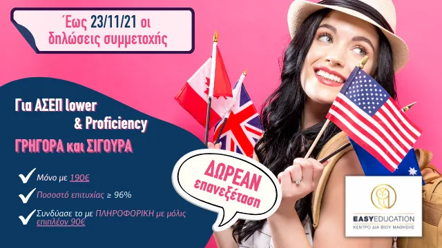 Απόκτησε Proficiency και Lower – Υψηλό ποσοστό επιτυχίας στις εξετάσεις! Αναγνωρισμένο πιστοποιητικό Αγγλικών