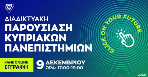 Διαδικτυακή Παρουσίαση Κυπριακών Πανεπιστημίων στις 9 Δεκεμβρίου 2020