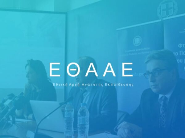 Εθνική Αρχή Ανώτατης Εκπαίδευσης: Προκήρυξη για προσλήψεις συνεργατών