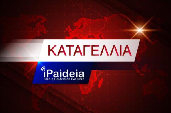 Τηλεκπαίδευση – Καταγγελία: Πάροχος χρεώνει την είσοδο από κινητό – «Θέλω να δώσω πανελλήνιες και δεν έχω ίντερνετ»