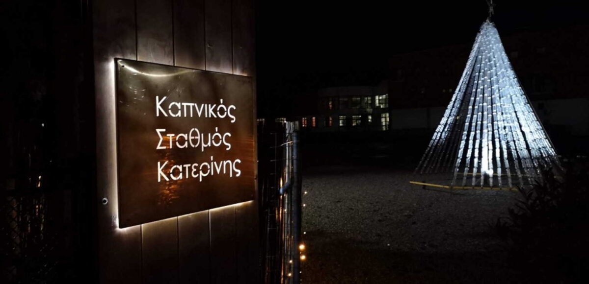 Στην Κατερίνη το πρώτο ψηφιακό Χριστουγεννιάτικο Χωριό