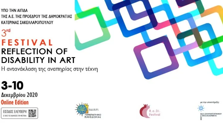 Πανεπιστήμιο Μακεδονίας: Φεστιβάλ «Η αντανάκλαση της αναπηρίας στην τέχνη» στις 3/12