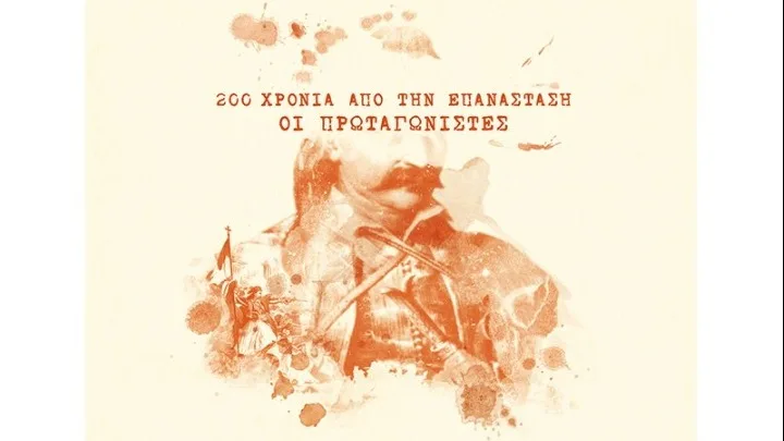 Ο δεξιοτέχνης στρατηγός αλλά και σοφός πολιτικός Θεόδωρος Κολοκοτρώνης