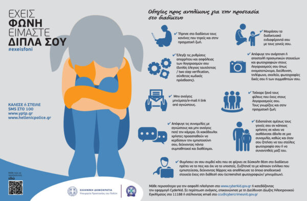 Ελληνική Αστυνομία: Oδηγίες προς ανηλίκους για προστασία  στο διαδίκτυο