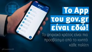 Gov.gr: Το κράτος στο κινητό μας τηλέφωνο