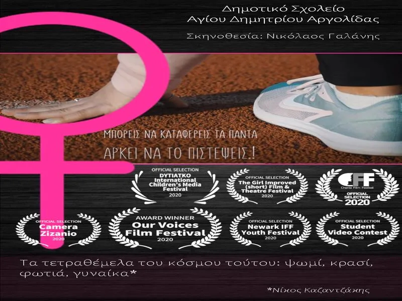 Ταινία Ελληνικού σχολείου βραβεύτηκε από τον ΟΗΕ!