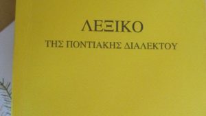 Ποντιακό λεξικό 10.000 λημμάτων από τα μέλη της Ευξείνου Λέσχης