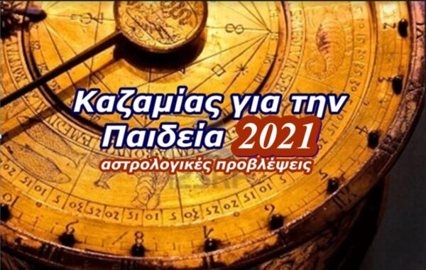 Καζαμίας για την Παιδεία 2021 (αστρολογικές προβλέψεις)