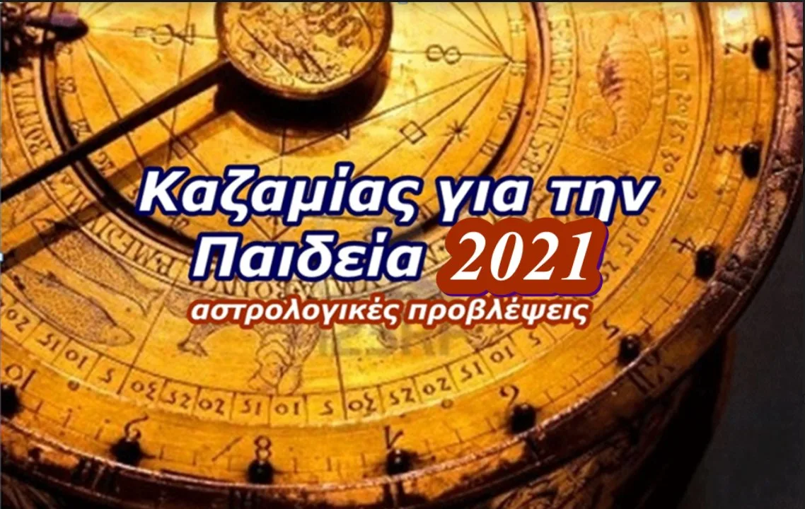 Καζαμίας για την Παιδεία 2021 (αστρολογικές προβλέψεις)