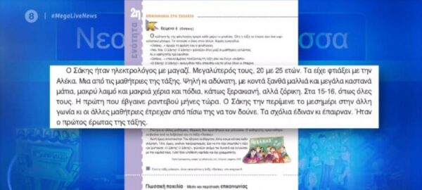 Βιβλίο της Α’ Γυμνασίου περιγράφει τη σχέση 25χρονου με 15χρονη