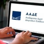 Μειωμένα ενοίκια: Δηλώσεις Covid 19 Ιανουαρίου 2021 στην ΑΑΔΕ - Οδηγίες ΠΟΜΙΔΑ