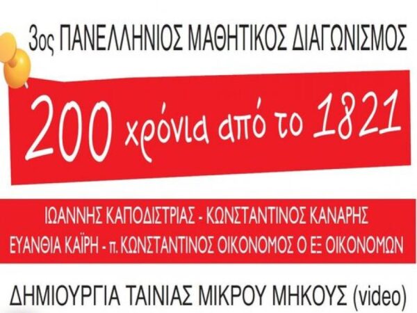 «Διακόσια Χρόνια από το 1821»: Παράταση της υποβολής συμμετοχής