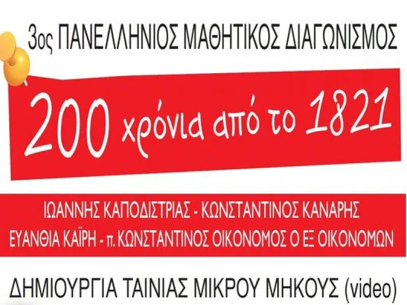«Διακόσια Χρόνια από το 1821»: Παράταση της υποβολής συμμετοχής